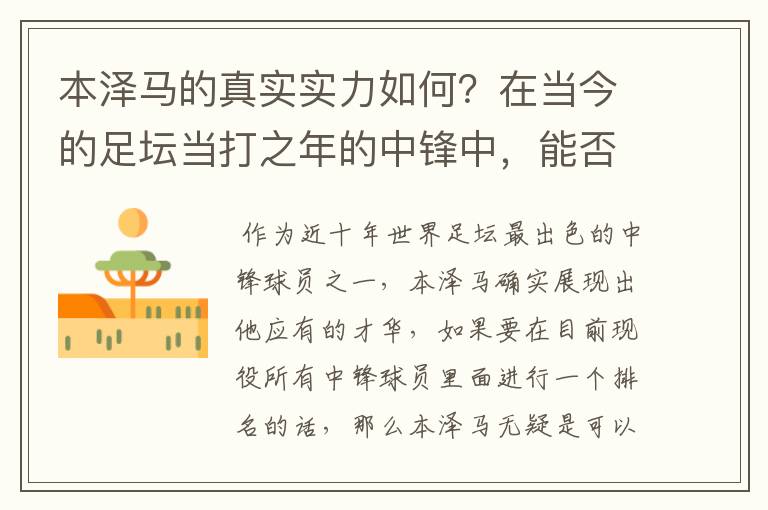 本泽马的真实实力如何?在当今的足坛当打之年的中锋中,能否排到前三?