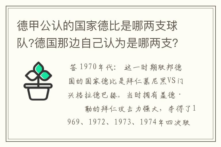 德甲公认的国家德比是哪两支球队?德国那边自己认为是哪两支?