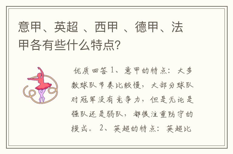 意甲、英超 、西甲 、德甲、法甲各有些什么特点?