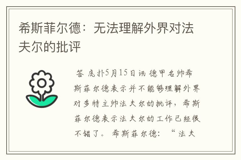 希斯菲尔德:无法理解外界对法夫尔的批评