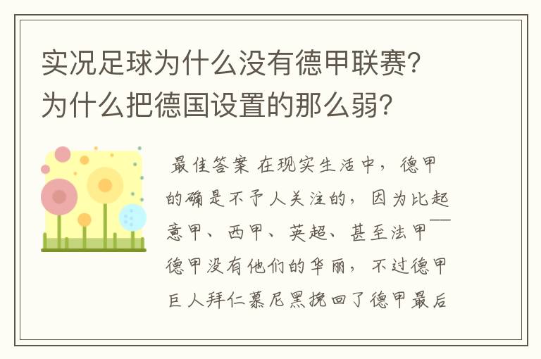 实况足球为什么没有德甲联赛?为什么把德国设置的那么弱?