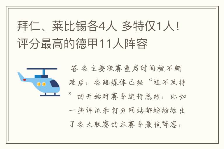 拜仁、莱比锡各4人 多特仅1人!评分最高的德甲11人阵容