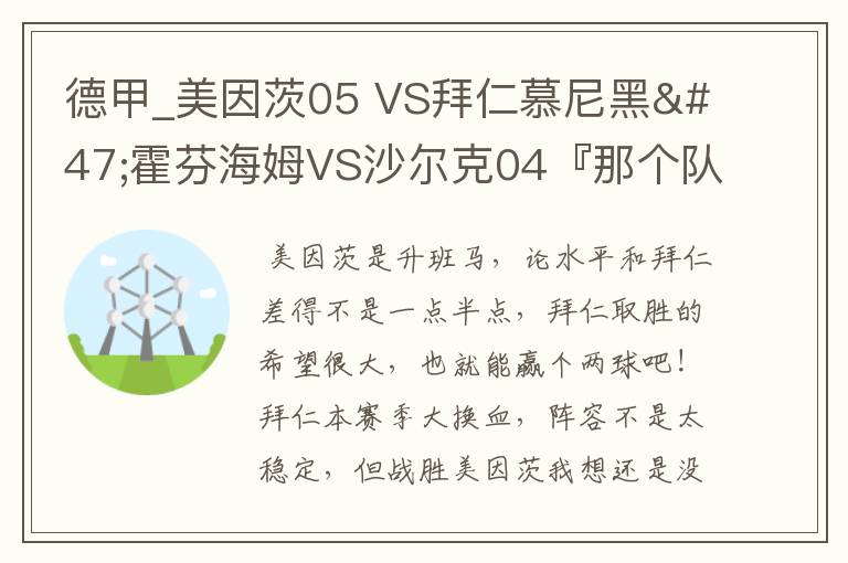 德甲_美因茨05 VS拜仁慕尼黑/霍芬海姆VS沙尔克04『那个队会赢啊?估计能赢几球啊』分开讲啊!
