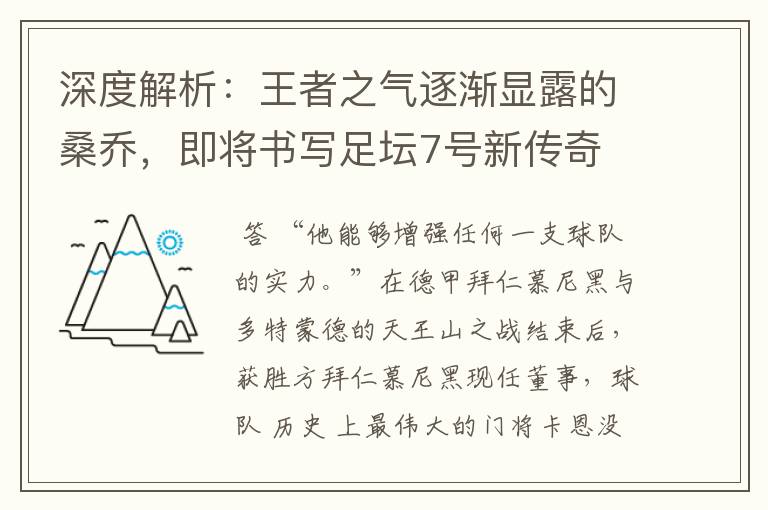 深度解析:王者之气逐渐显露的桑乔,即将书写足坛7号新传奇