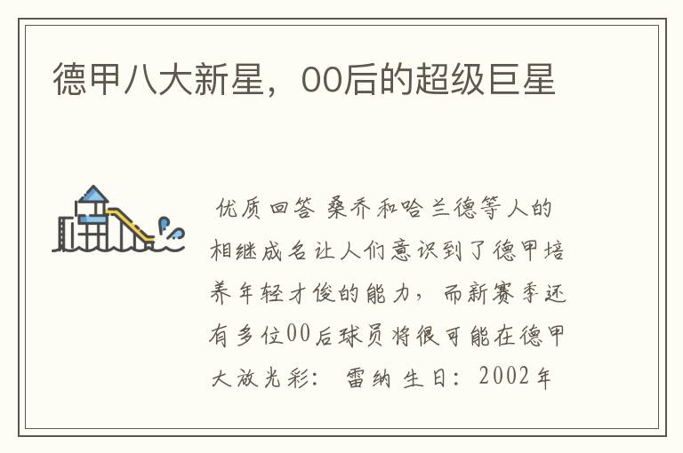 德甲八大新星,00后的超级巨星