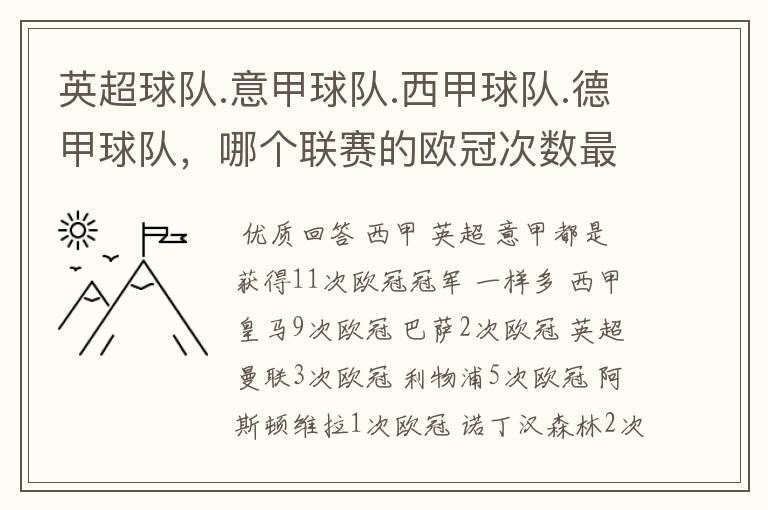 英超球队.意甲球队.西甲球队.德甲球队,哪个联赛的欧冠次数最多?怎么个情况