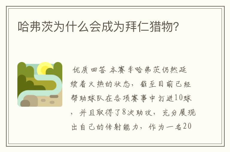 哈弗茨为什么会成为拜仁猎物?