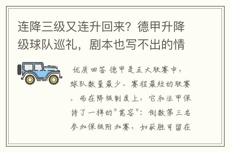连降三级又连升回来?德甲升降级球队巡礼,剧本也写不出的情节