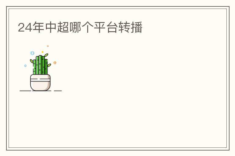 24年中超哪个平台转播