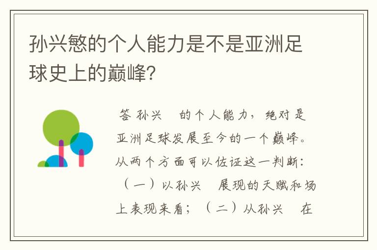 孙兴慜的个人能力是不是亚洲足球史上的巅峰?
