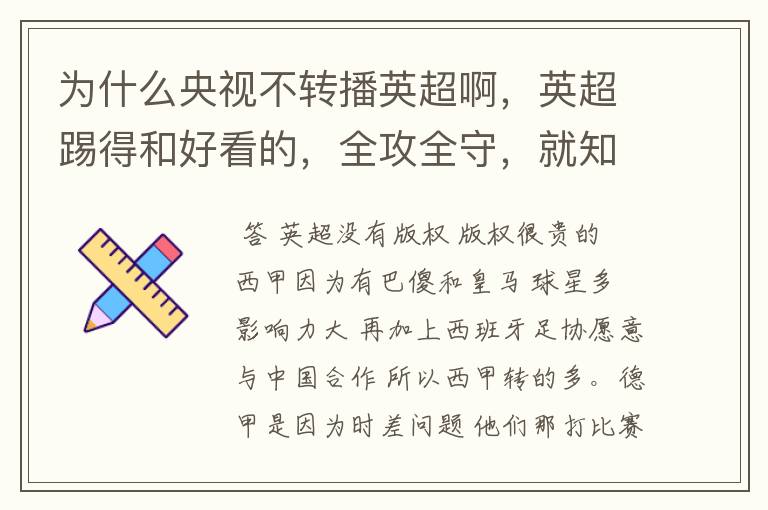 为什么央视不转播英超啊,英超踢得和好看的,全攻全守,就知道转西甲。郁闷的是德甲很少人看啊,转的最多