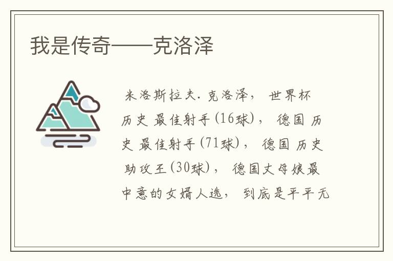 我是传奇——克洛泽