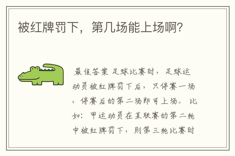 被红牌罚下,第几场能上场啊?