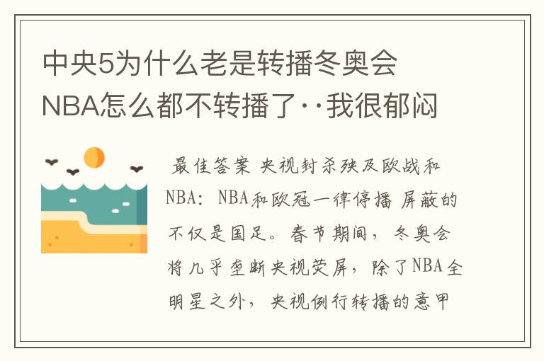 中央5为什么老是转播冬奥会 NBA怎么都不转播了··我很郁闷