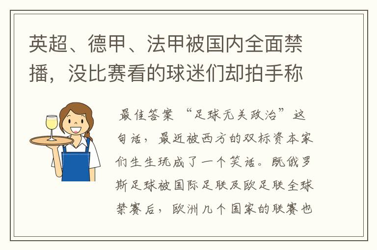 英超、德甲、法甲被国内全面禁播,没比赛看的球迷们却拍手称快