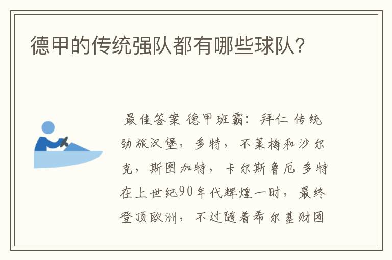 德甲的传统强队都有哪些球队?