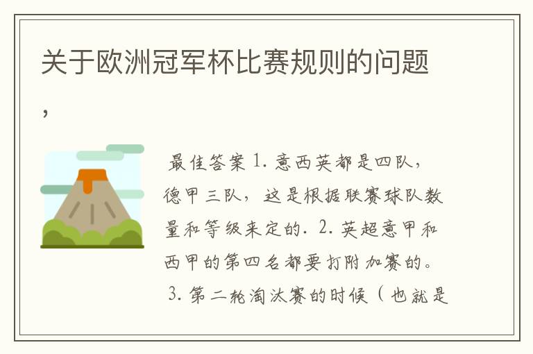 关于欧洲冠军杯比赛规则的问题,