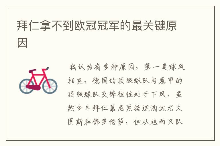 拜仁拿不到欧冠冠军的最关键原因