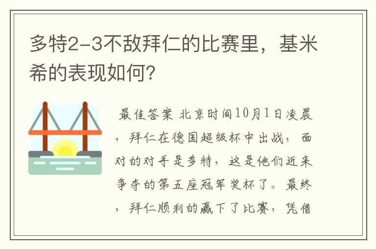 多特2-3不敌拜仁的比赛里,基米希的表现如何?