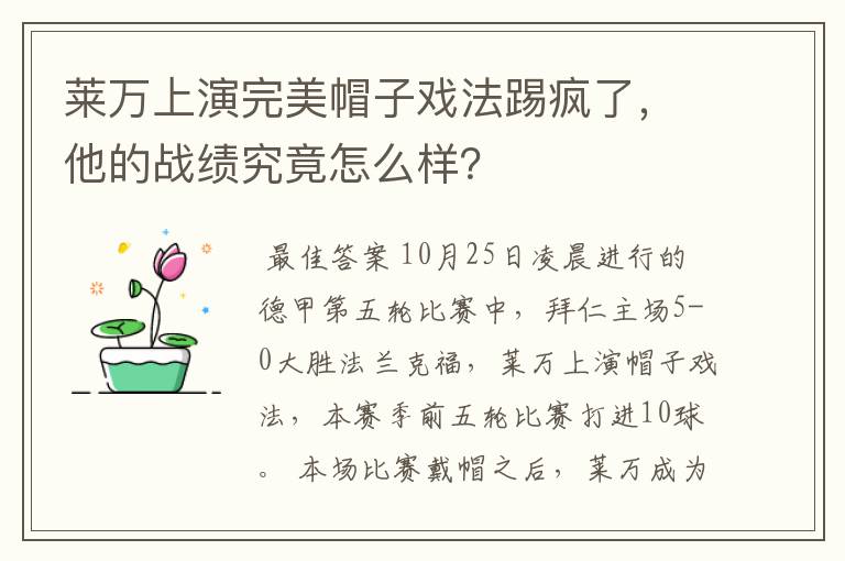 莱万上演完美帽子戏法踢疯了,他的战绩究竟怎么样?