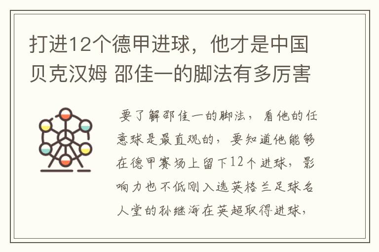 打进12个德甲进球,他才是中国贝克汉姆 邵佳一的脚法有多厉害