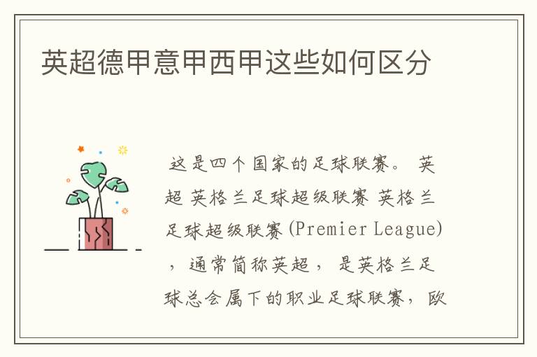 英超德甲意甲西甲这些如何区分