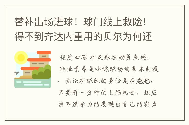 替补出场进球!球门线上救险!得不到齐达内重用的贝尔为何还如此敬业?