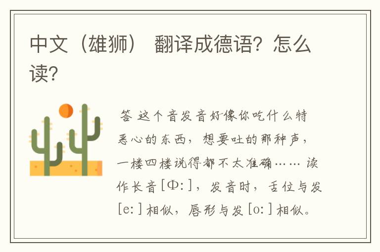 中文(雄狮) 翻译成德语?怎么读?