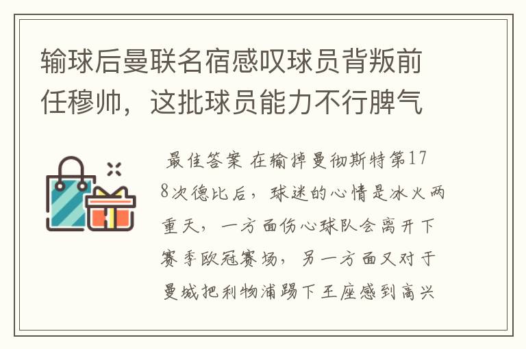 输球后曼联名宿感叹球员背叛前任穆帅,这批球员能力不行脾气不小