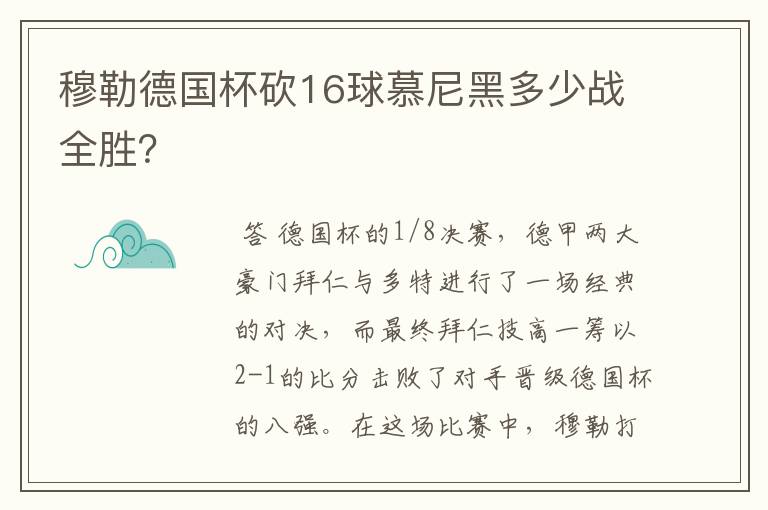 穆勒德国杯砍16球慕尼黑多少战全胜?