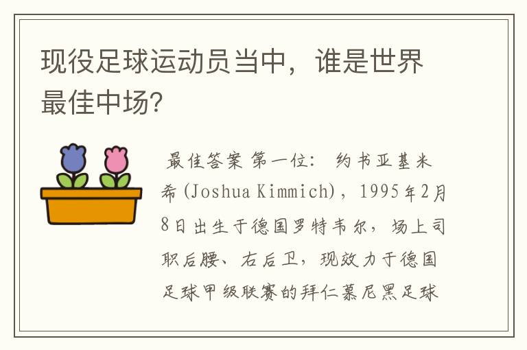 现役足球运动员当中,谁是世界最佳中场?