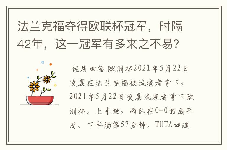 法兰克福夺得欧联杯冠军,时隔42年,这一冠军有多来之不易?