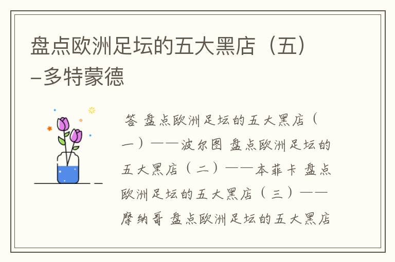 盘点欧洲足坛的五大黑店(五)-多特蒙德