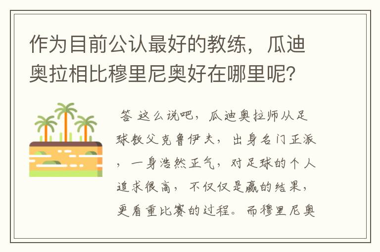 作为目前公认最好的教练,瓜迪奥拉相比穆里尼奥好在哪里呢?