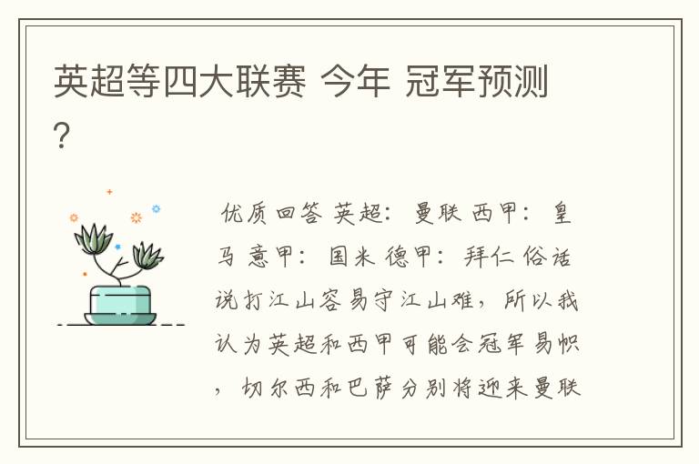 英超等四大联赛 今年 冠军预测?