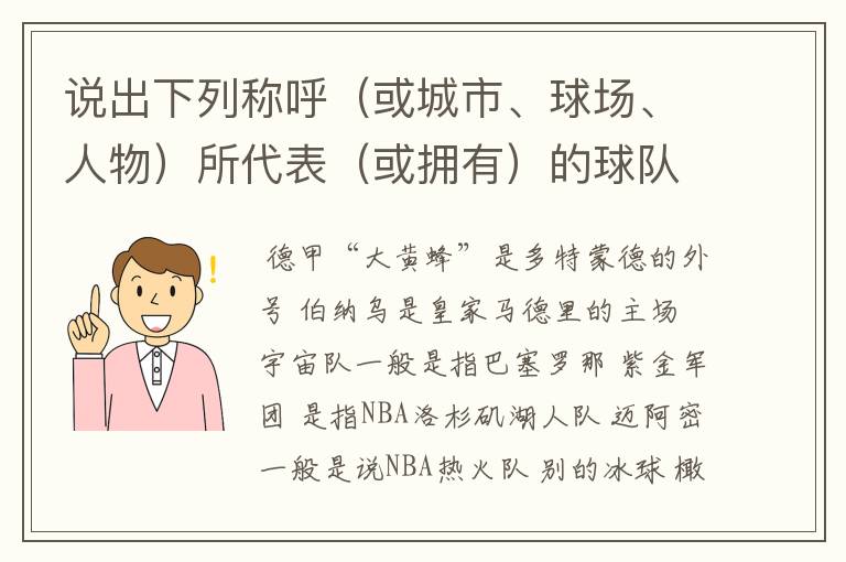 说出下列称呼(或城市、球场、人物)所代表(或拥有)的球队: 德甲“大黄蜂” 伯纳乌 宇宙队 紫