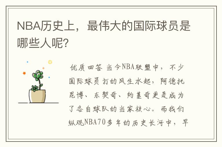 NBA历史上,最伟大的国际球员是哪些人呢?