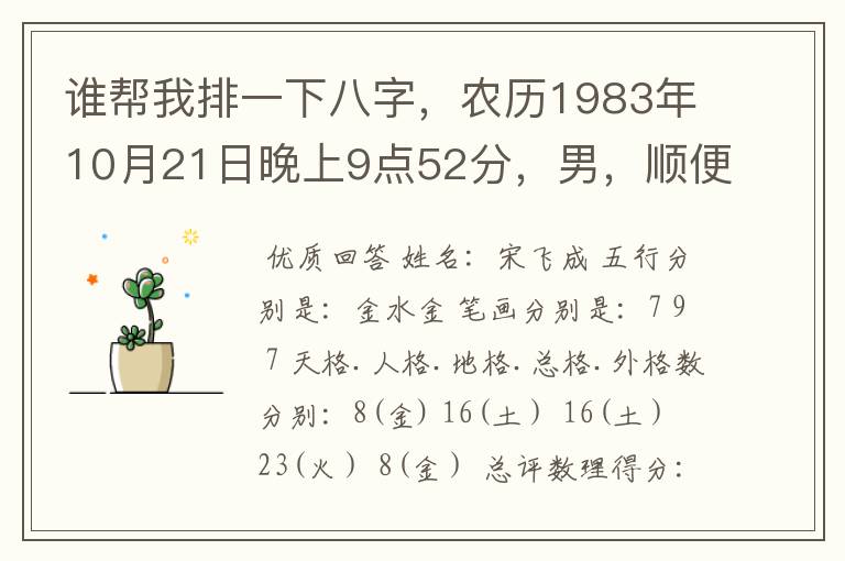 谁帮我排一下八字,农历1983年10月21日晚上9点52分,男,顺便取个名字,我姓宋。