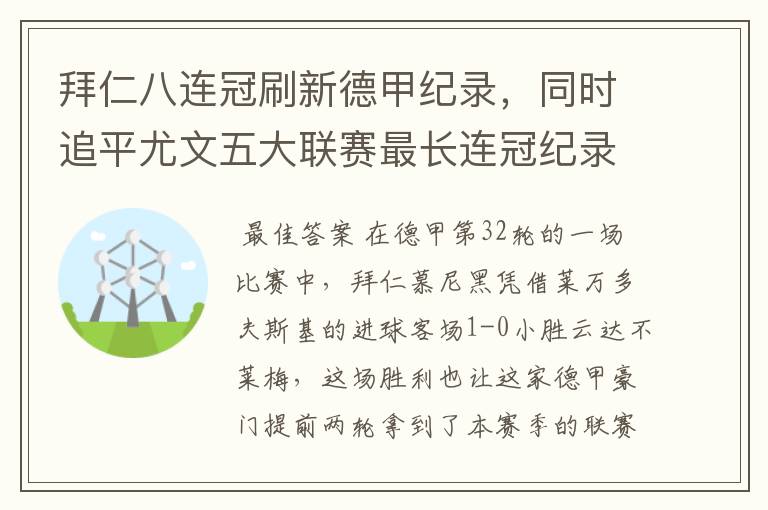 拜仁八连冠刷新德甲纪录,同时追平尤文五大联赛最长连冠纪录