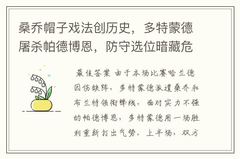 桑乔帽子戏法创历史,多特蒙德屠杀帕德博恩,防守选位暗藏危机