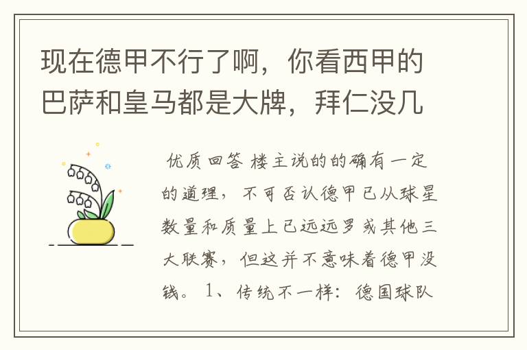 现在德甲不行了啊,你看西甲的巴萨和皇马都是大牌,拜仁没几个拿的出手的,难道他们没钱吗?