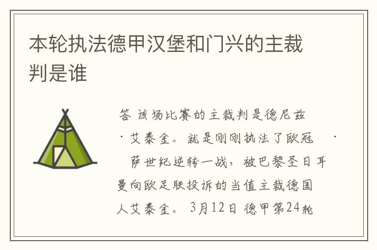 本轮执法德甲汉堡和门兴的主裁判是谁