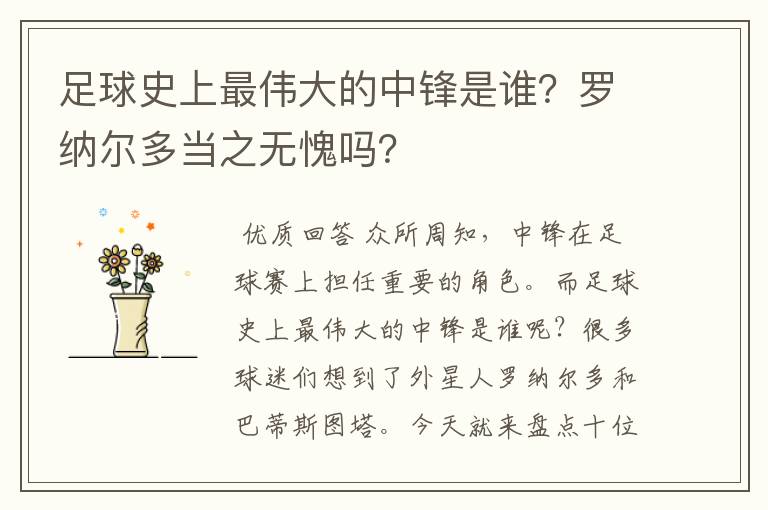 足球史上最伟大的中锋是谁?罗纳尔多当之无愧吗?