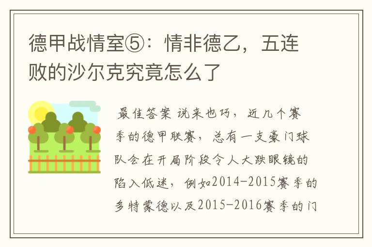 德甲战情室⑤:情非德乙,五连败的沙尔克究竟怎么了