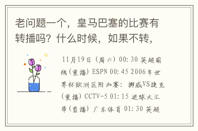 老问题一个,皇马巴塞的比赛有转播吗?什么时候,如果不转,为什么?哪里可以看!?