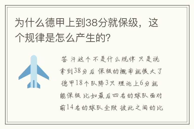 为什么德甲上到38分就保级,这个规律是怎么产生的?