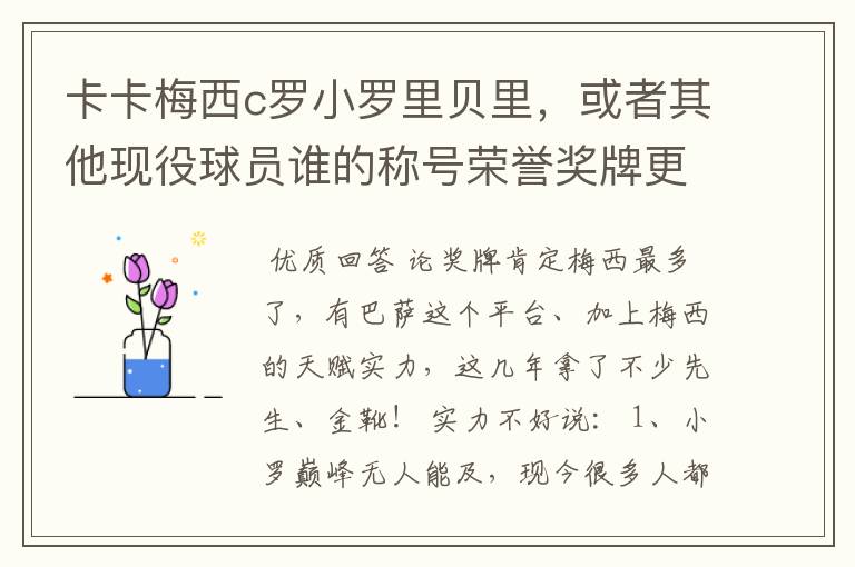 卡卡梅西c罗小罗里贝里,或者其他现役球员谁的称号荣誉奖牌更多,谁实力更强?的