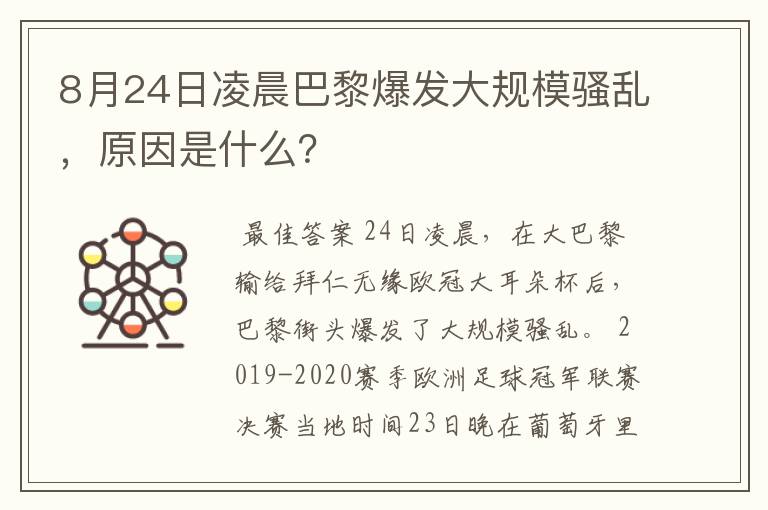8月24日凌晨巴黎爆发大规模骚乱,原因是什么?