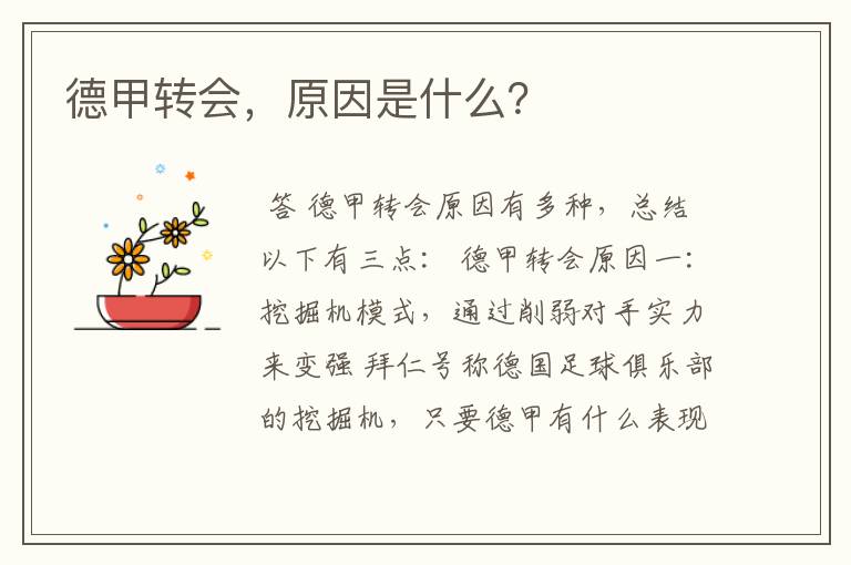 德甲转会,原因是什么?
