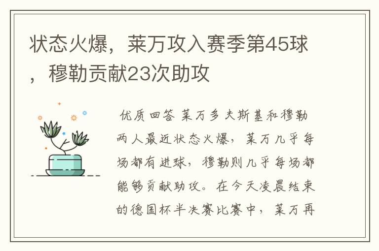 状态火爆,莱万攻入赛季第45球,穆勒贡献23次助攻